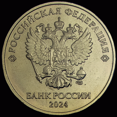 10-рублей-Аверсы.gif
