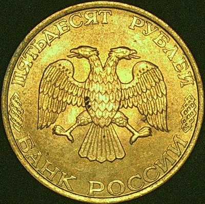 Аверс 50р. 93г. ЛМД магнит.JPG
