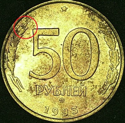 2 Реверс 50р. 93г. ММД не магнит.выделен.jpg