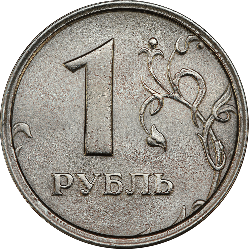 Рубль ис. Монета 1 рубль. 1 Рубль монета монета. Монета рубль 1/1. Монетка рубль.