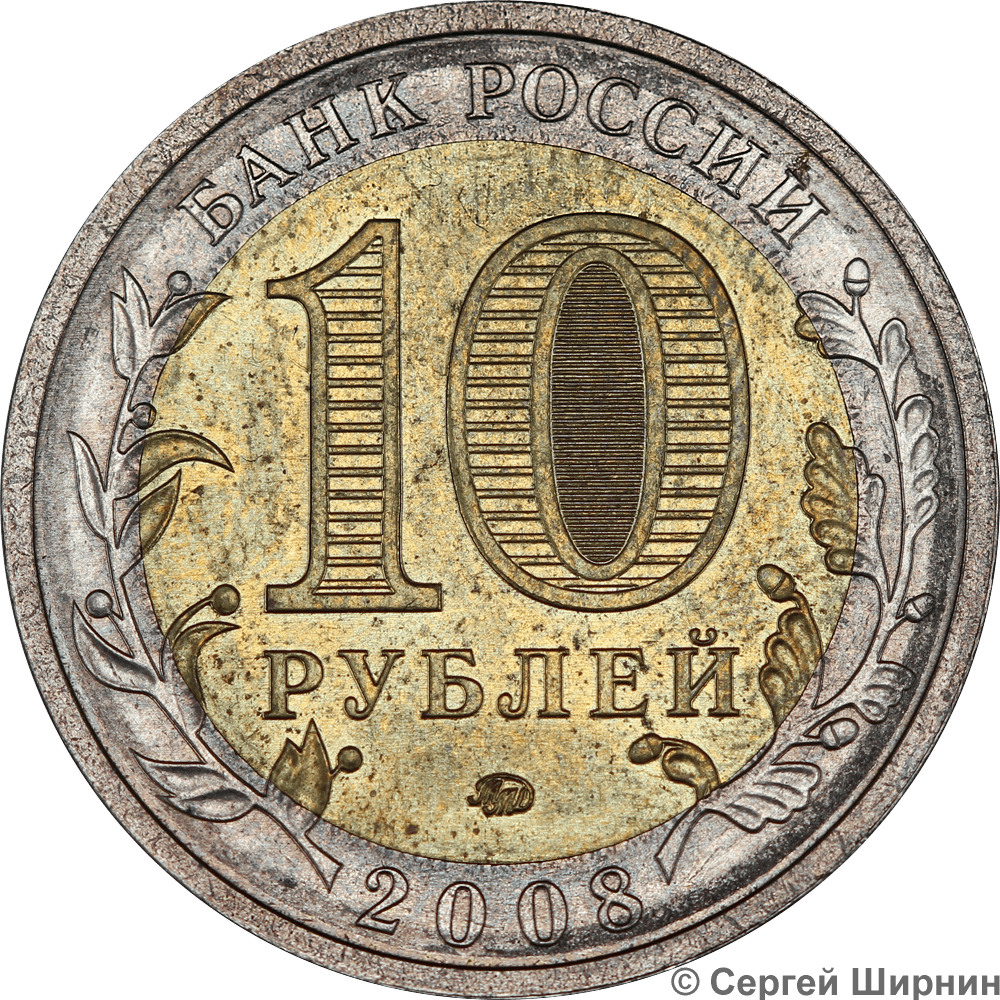 Пробные монеты 10 рублей 2008 г. ММД "Азов"