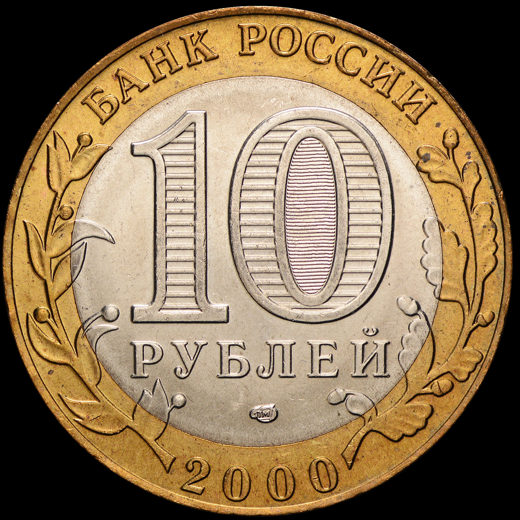 Топ 10 рублей. 10 Рублевая монета. 10 Рублей 2022. Монета номиналом 10 рублей 2020. Монета 10 рублей Металлург.
