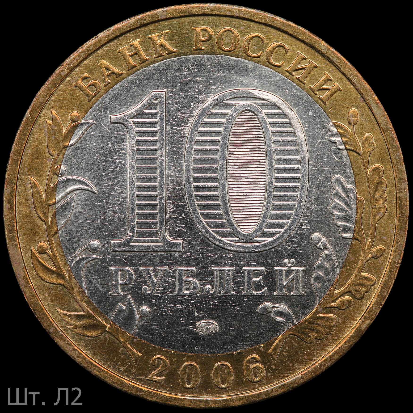 10 Рублей 2002 года