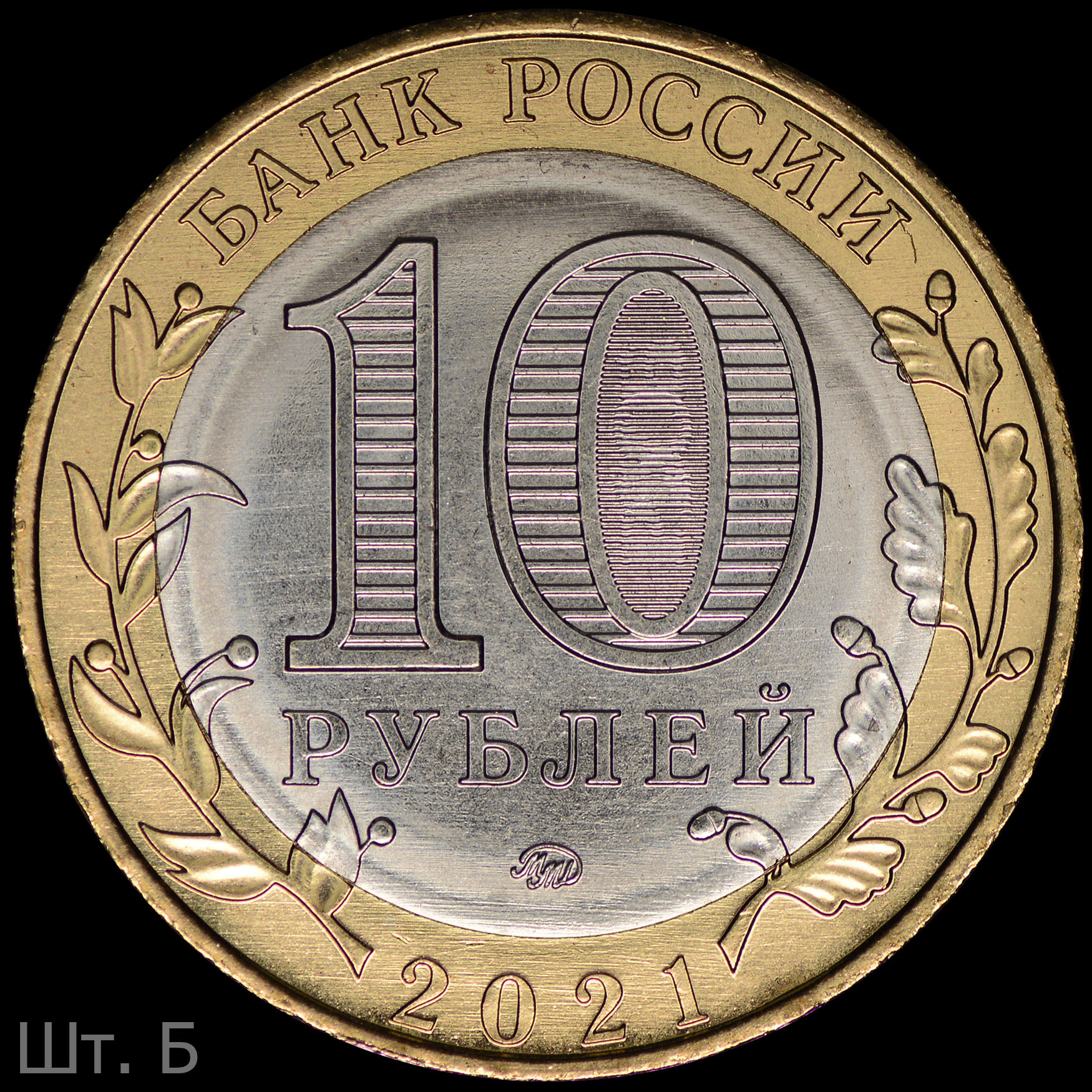 Дорогие юбилейные 10 рублей. 10 Рублей юбилейные. Реверс монеты 10 рублей. Юбилейная 10. Юбилейная 10 1999.