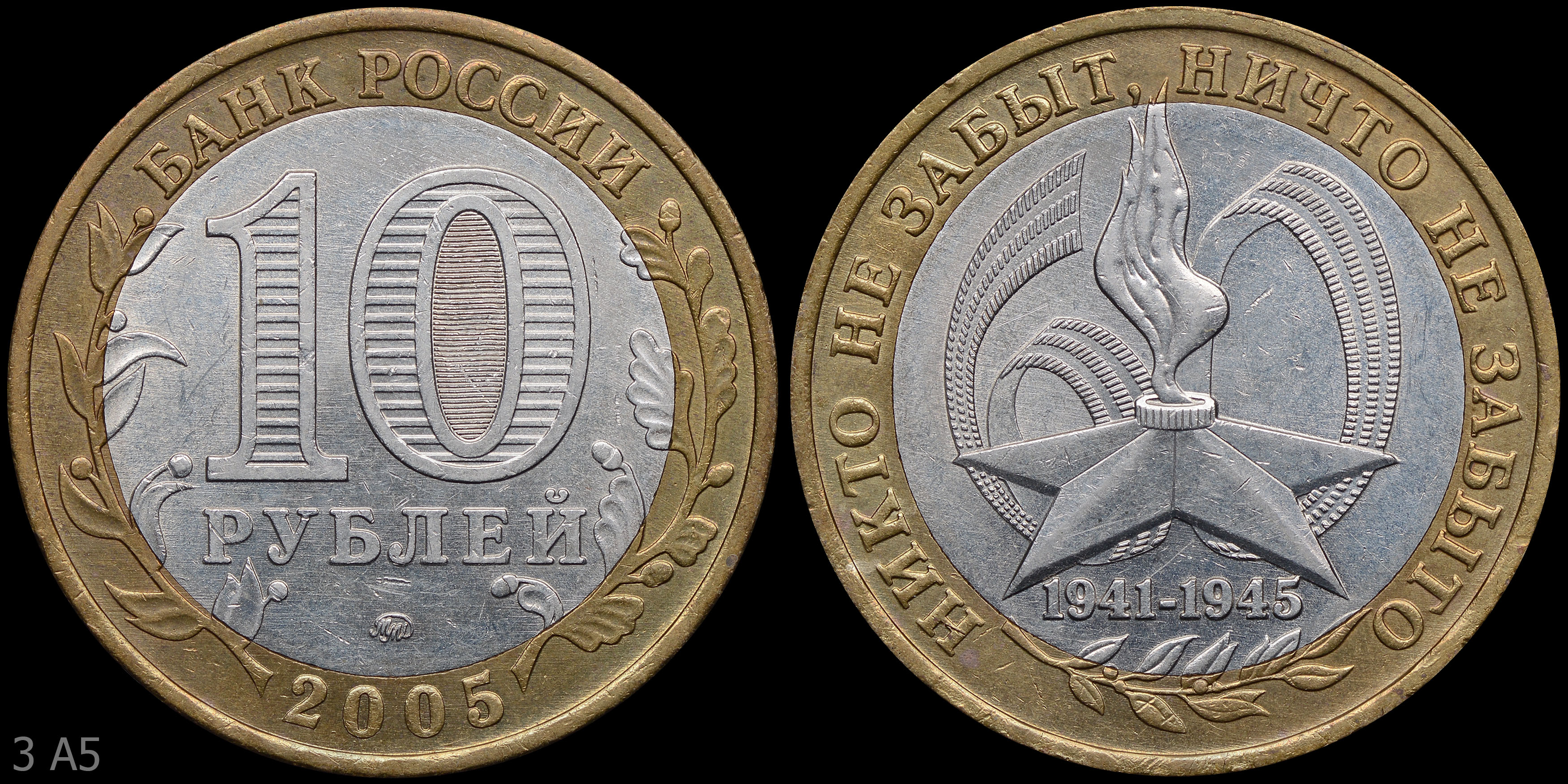 10 руб 2005