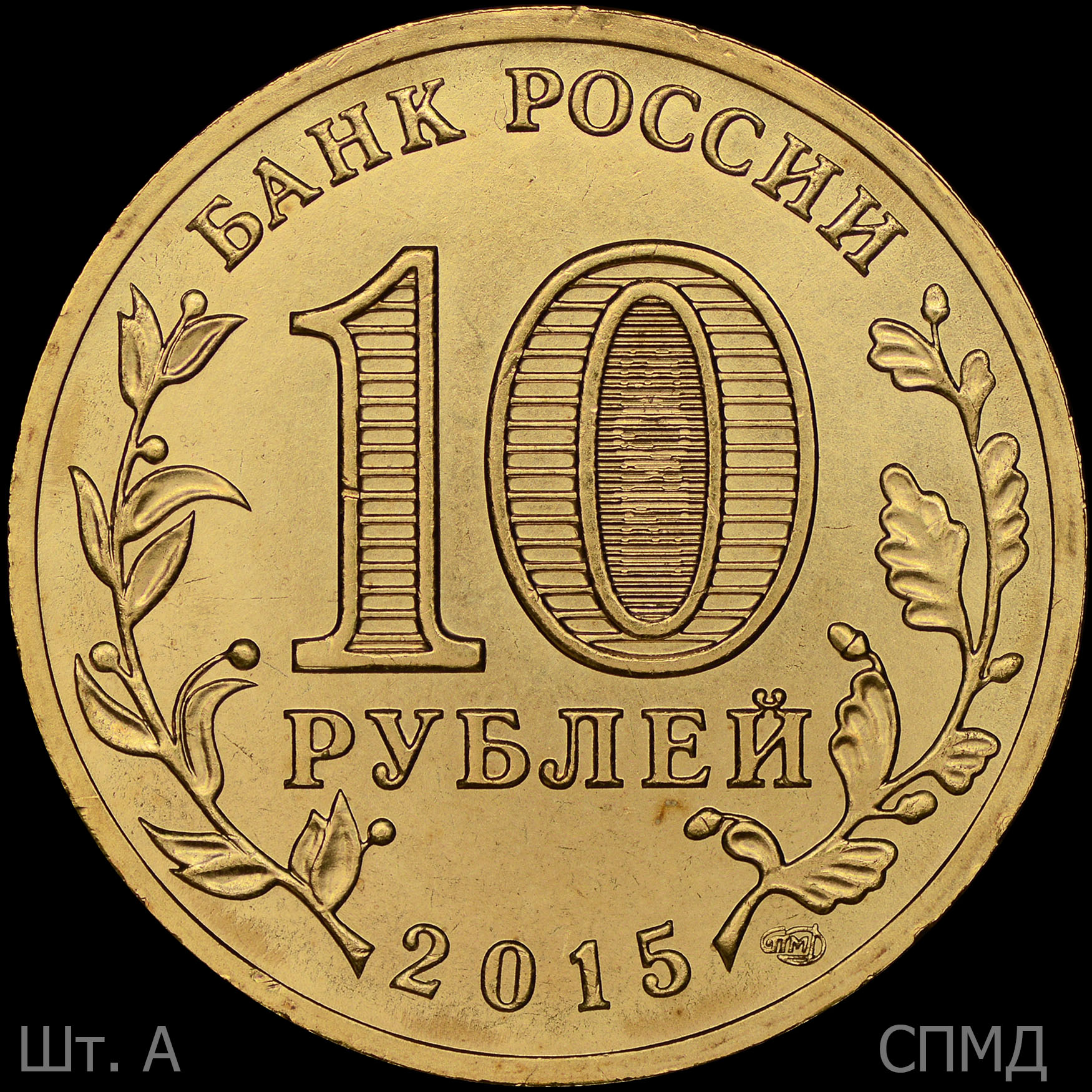 10 рублей 24 года. Аверс монеты 10 рублей. 10 Рублей 2015 ММД. Монета 10 руб 2015. 10 Рублей юбилейные.
