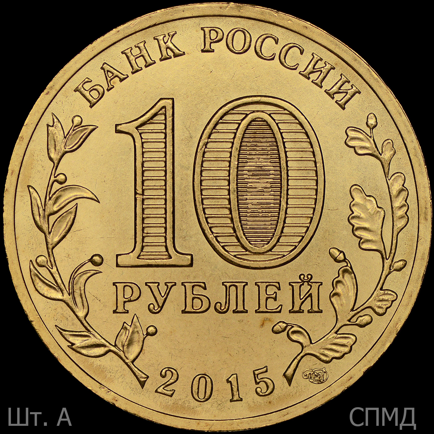 10 руб 11 года