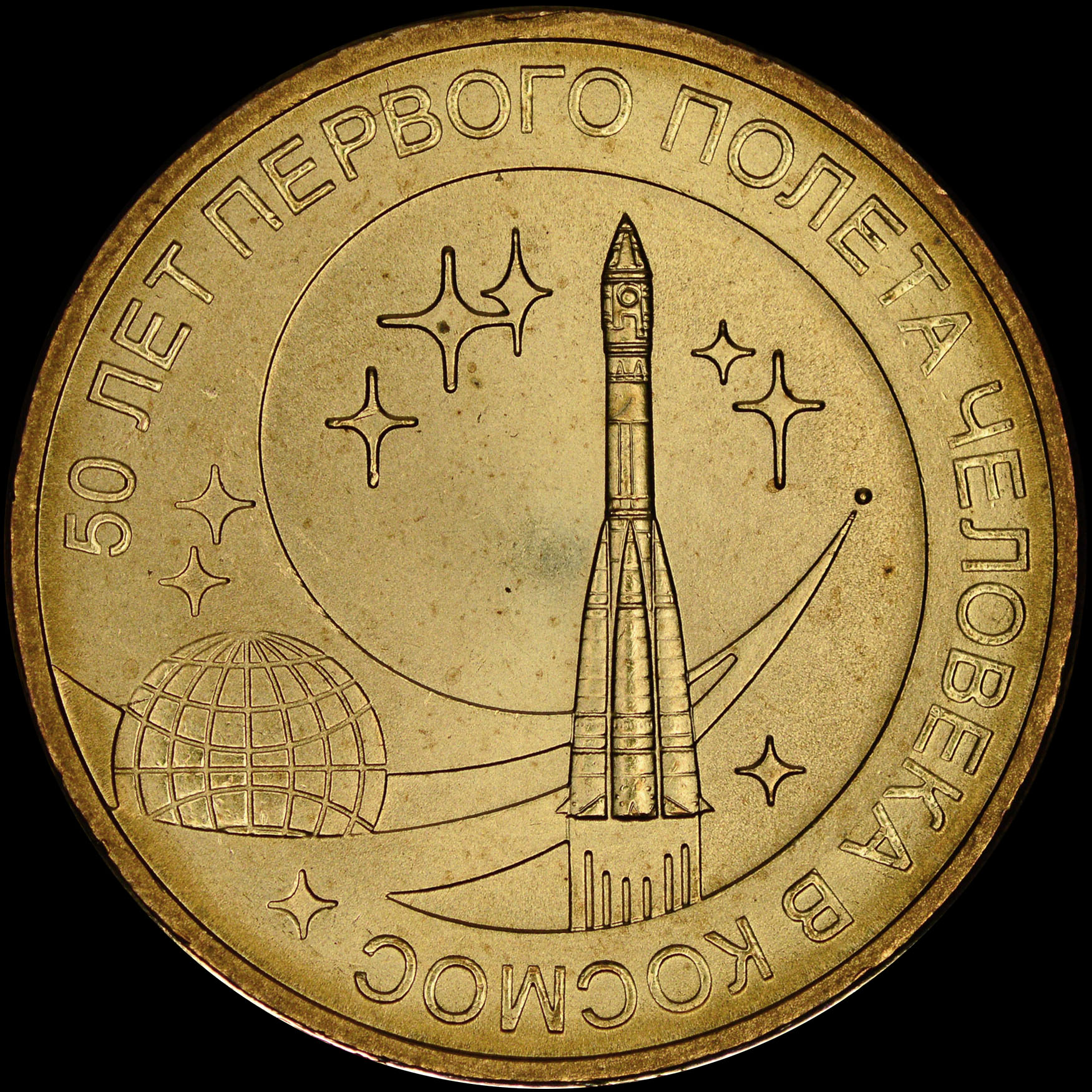 10 рублей первый полет человека. Монета 10 рублей 50 лет первого полета человека в космос 2011.