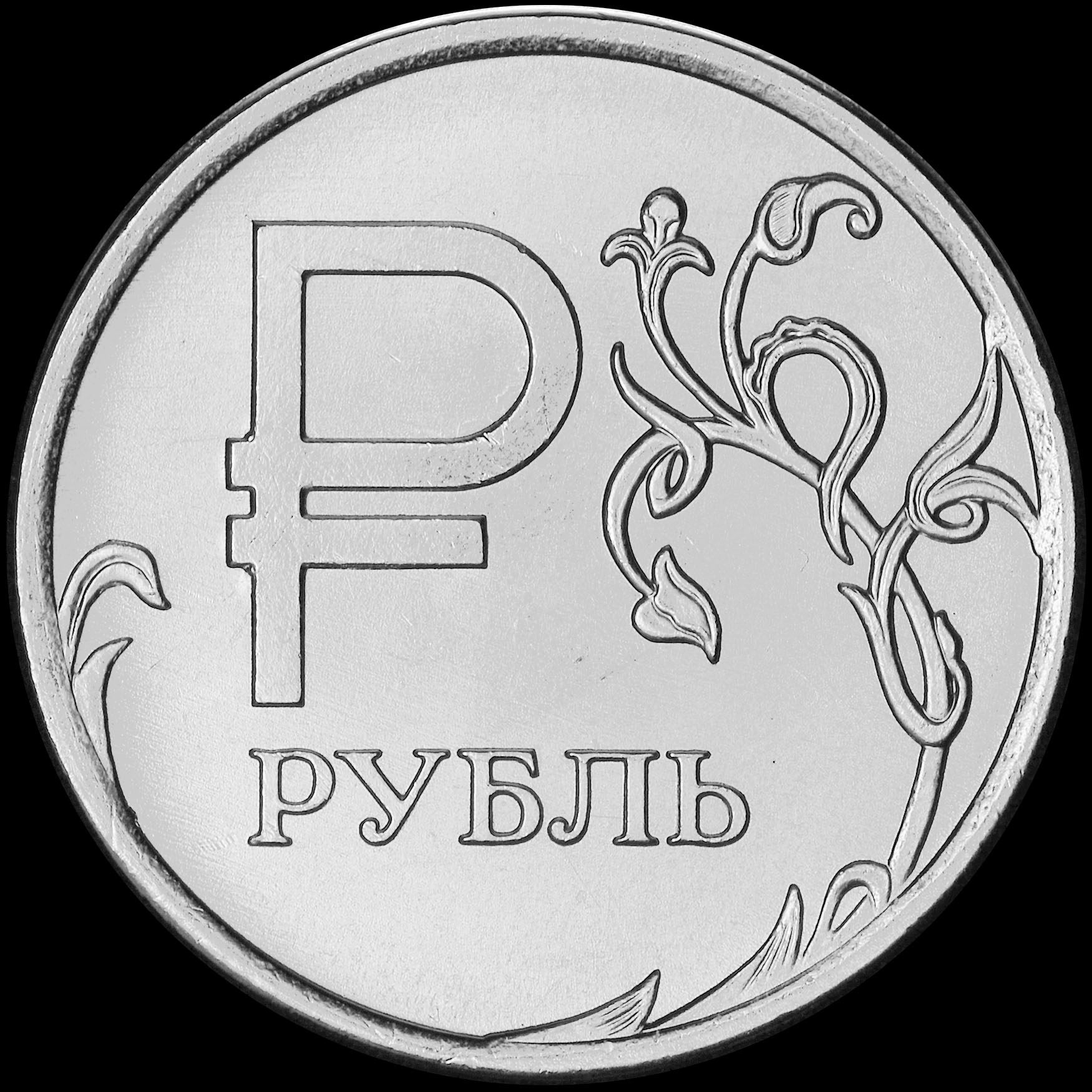 Рублено ру. Знак рубля. Символ рубля. 1 Рубль рисунок. Символ рубля 3d.