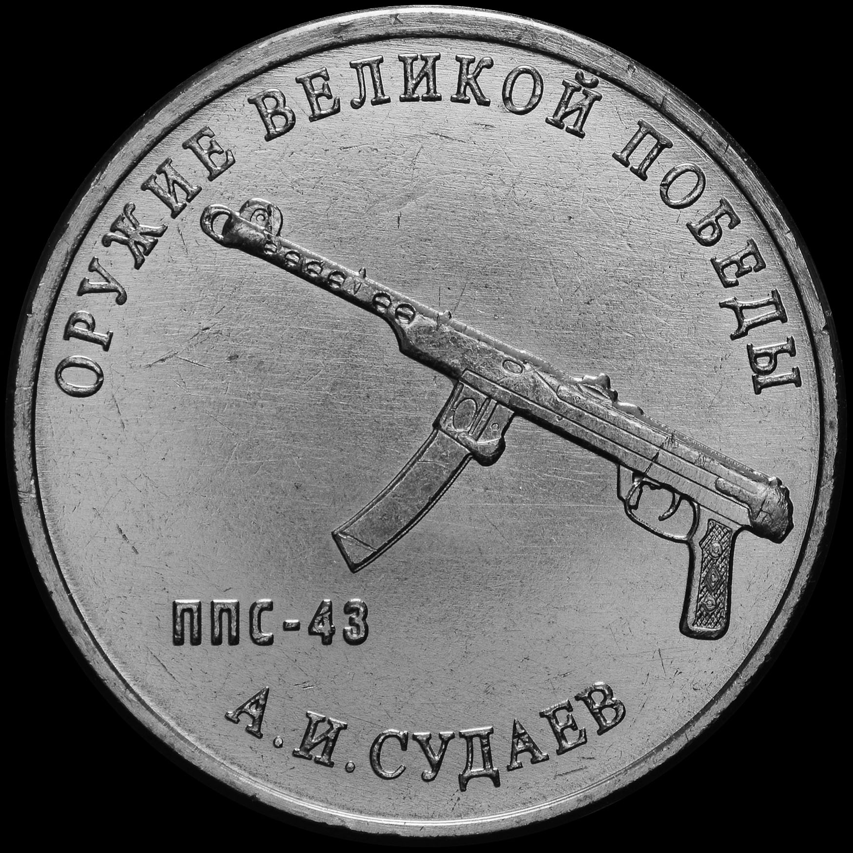 Памятные 25 рублей. 25 Рублей Судаев.