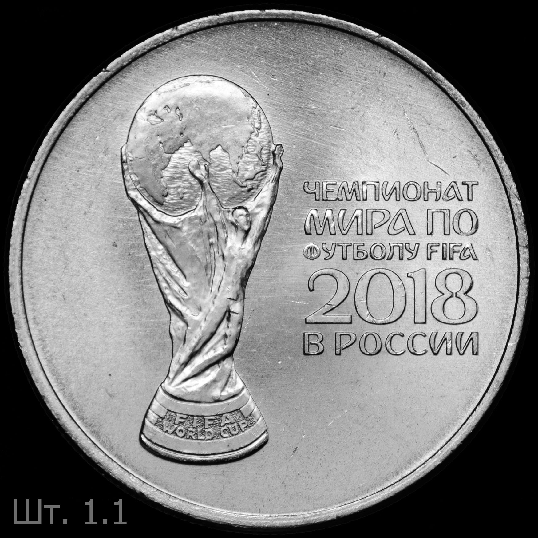 Монета 25 рублей ЧМ по футболу 2018 стоимость. Рассиский 25 рублей с Кубок рисунками.