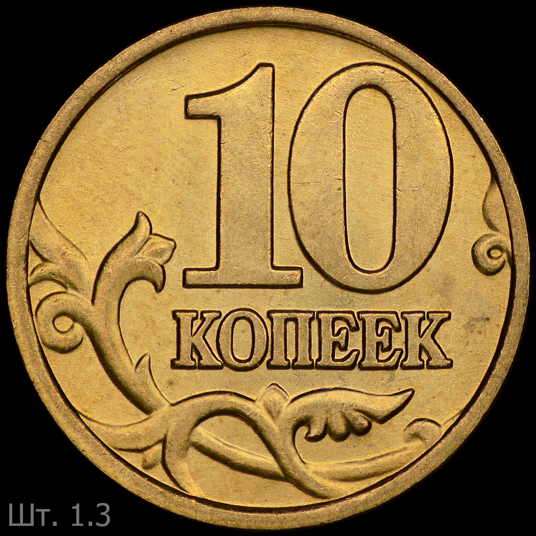 Современные 10 копеек. 10 Копеек 2006 с-п (магнитные). 10 Копеек 2006. Санкт-Петербургский монетный двор 50 копеек. Монета 10 копеек.