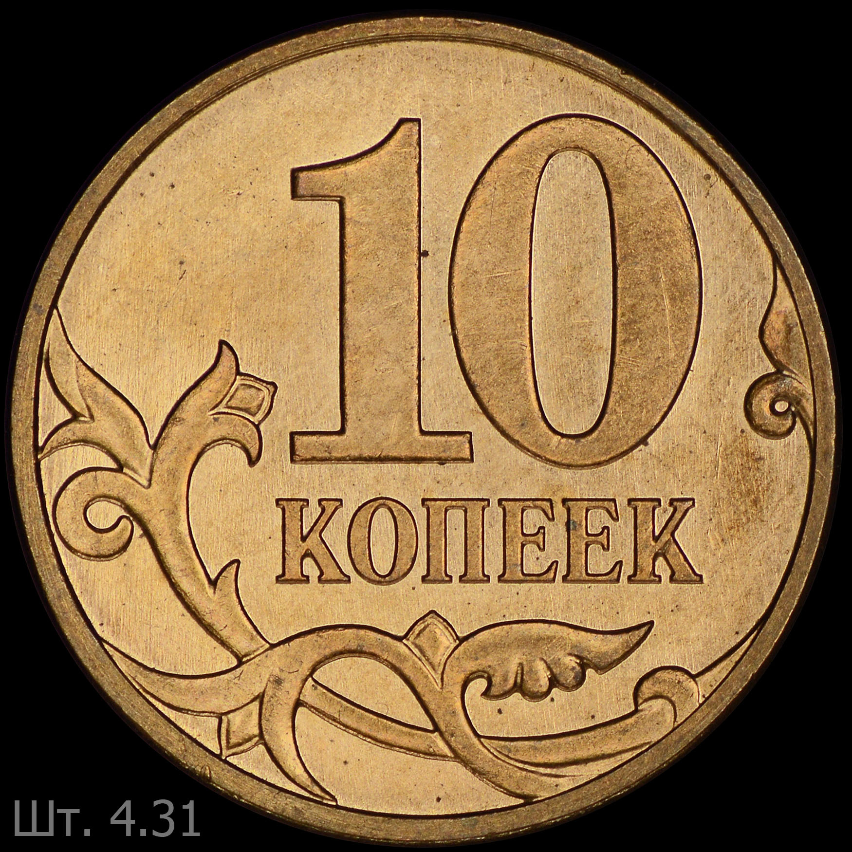 Штемпель 3.1 что это. Эмблема Санкт Петербургского монетного двора. Существует ли 10 копеек. Десять копеек. 10 копеек ценятся