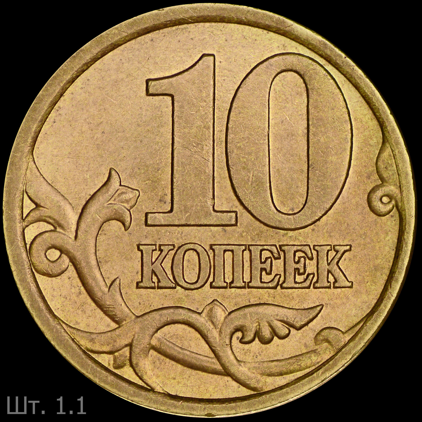 Современные 10 копеек. Штемпель 3.1 что это. Эмблема Санкт Петербургского монетного двора. Существует ли 10 копеек. Десять копеек.