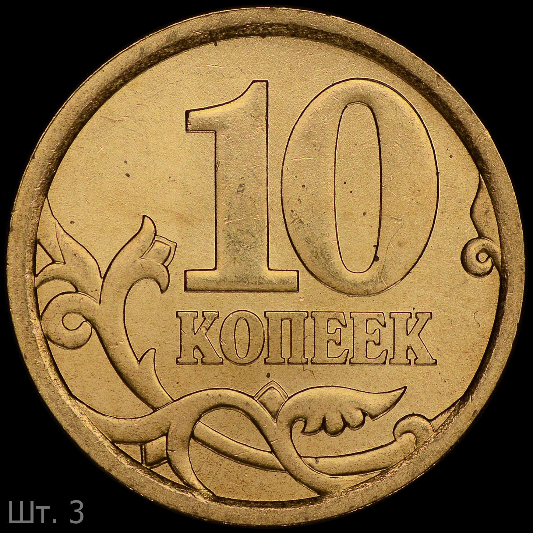 Ценам 10 лет. 10 Копеек 2006 с-п (магнитные). 10 Копеек 2006 м (магнитная). 10 Копеек СПМД. 10 Копеек 2006 года.