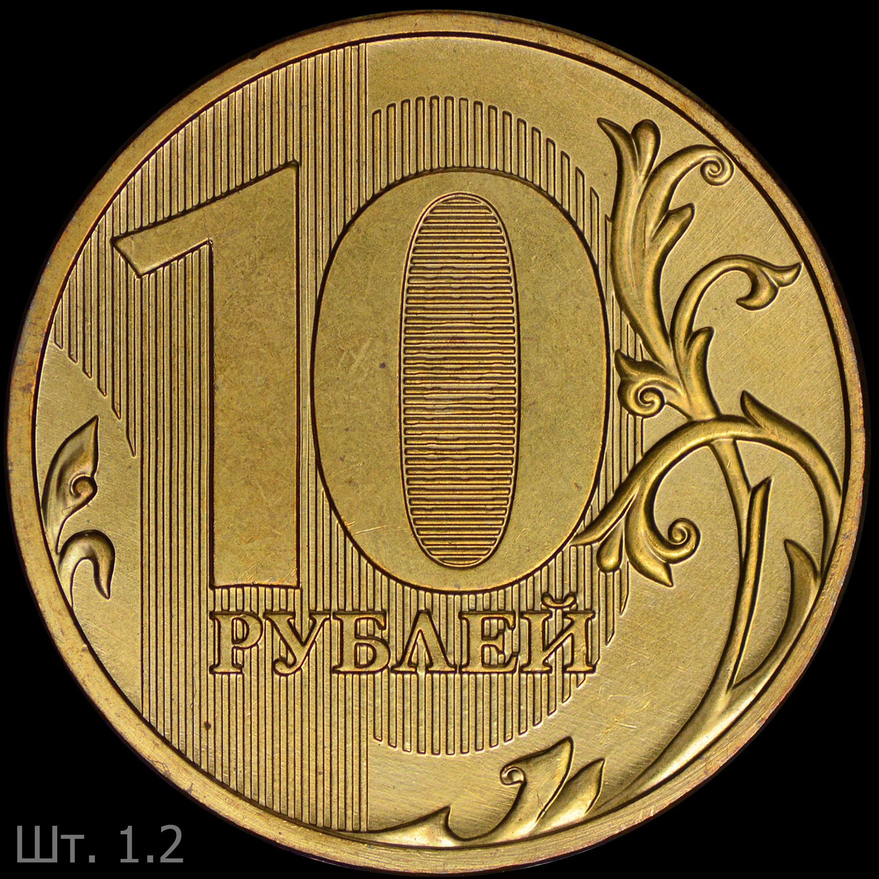 10 Рублей 2011 ММД брак непрочекан год. 10 Рублей ММД. 10 Рублей картинка. Триста рублей монета СССР.