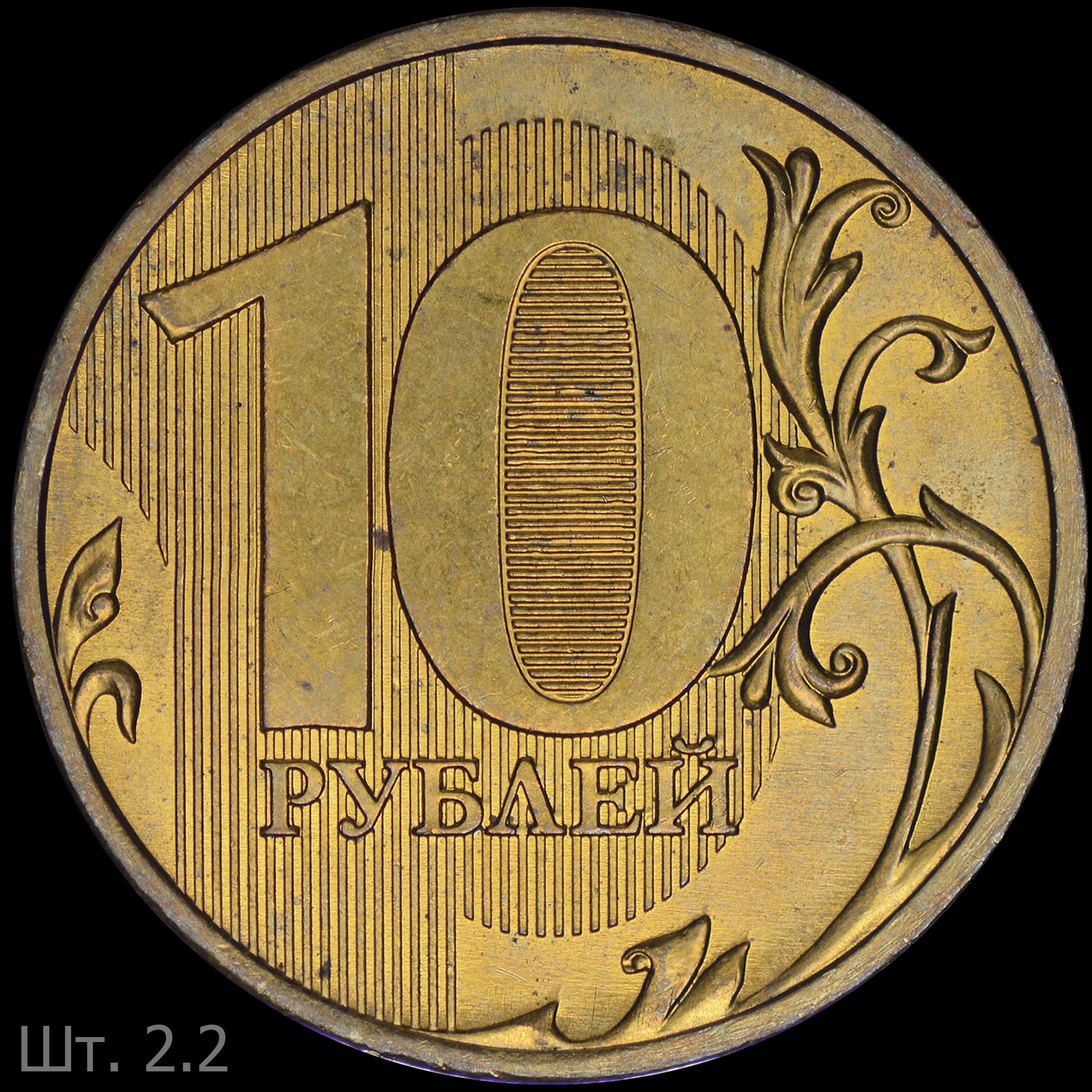 6 300 рублях. 10 Рублей 2011 ММД брак непрочекан год. 10 Рублей ММД. 10 Рублей картинка. Триста рублей монета СССР.