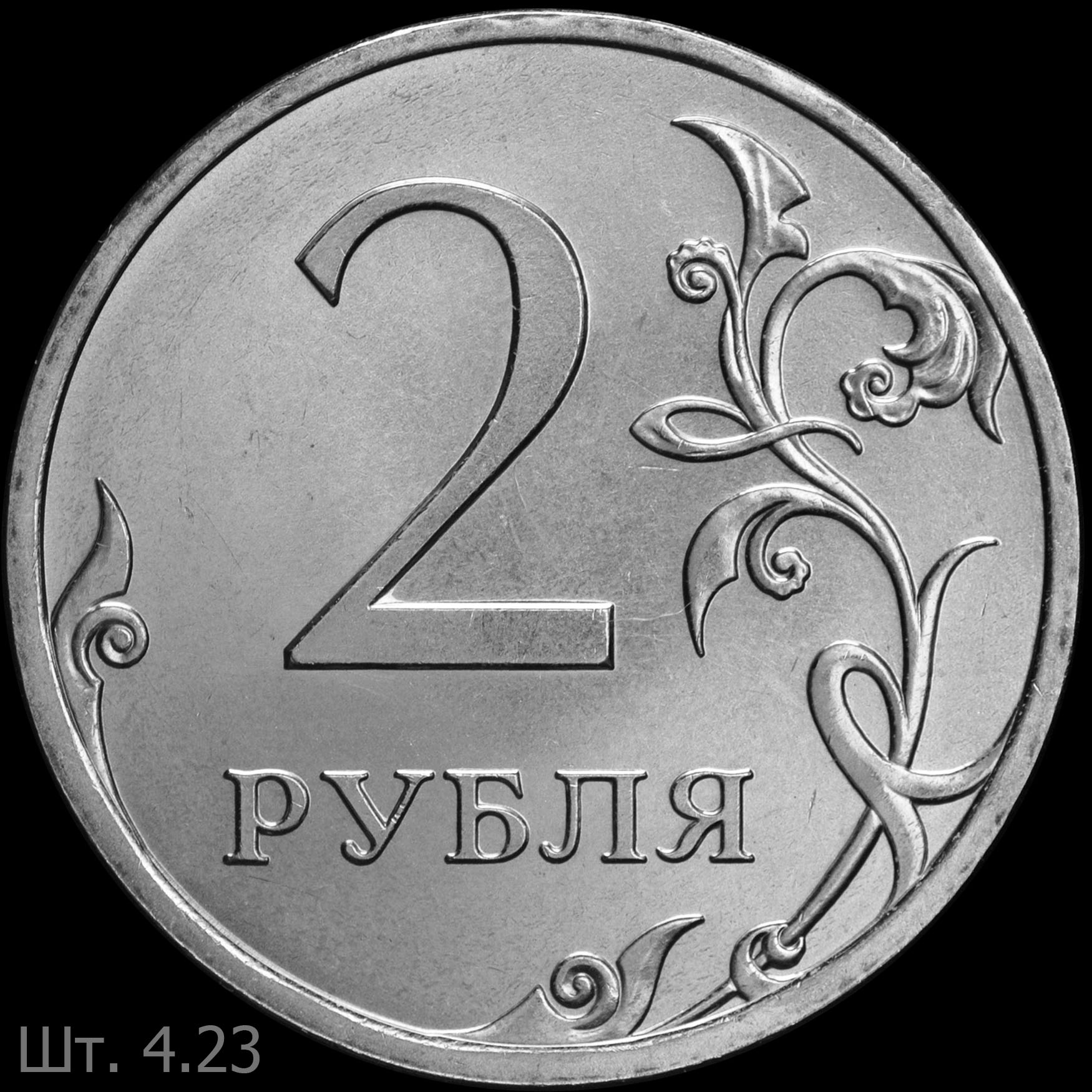 4 рубля 5 копеек