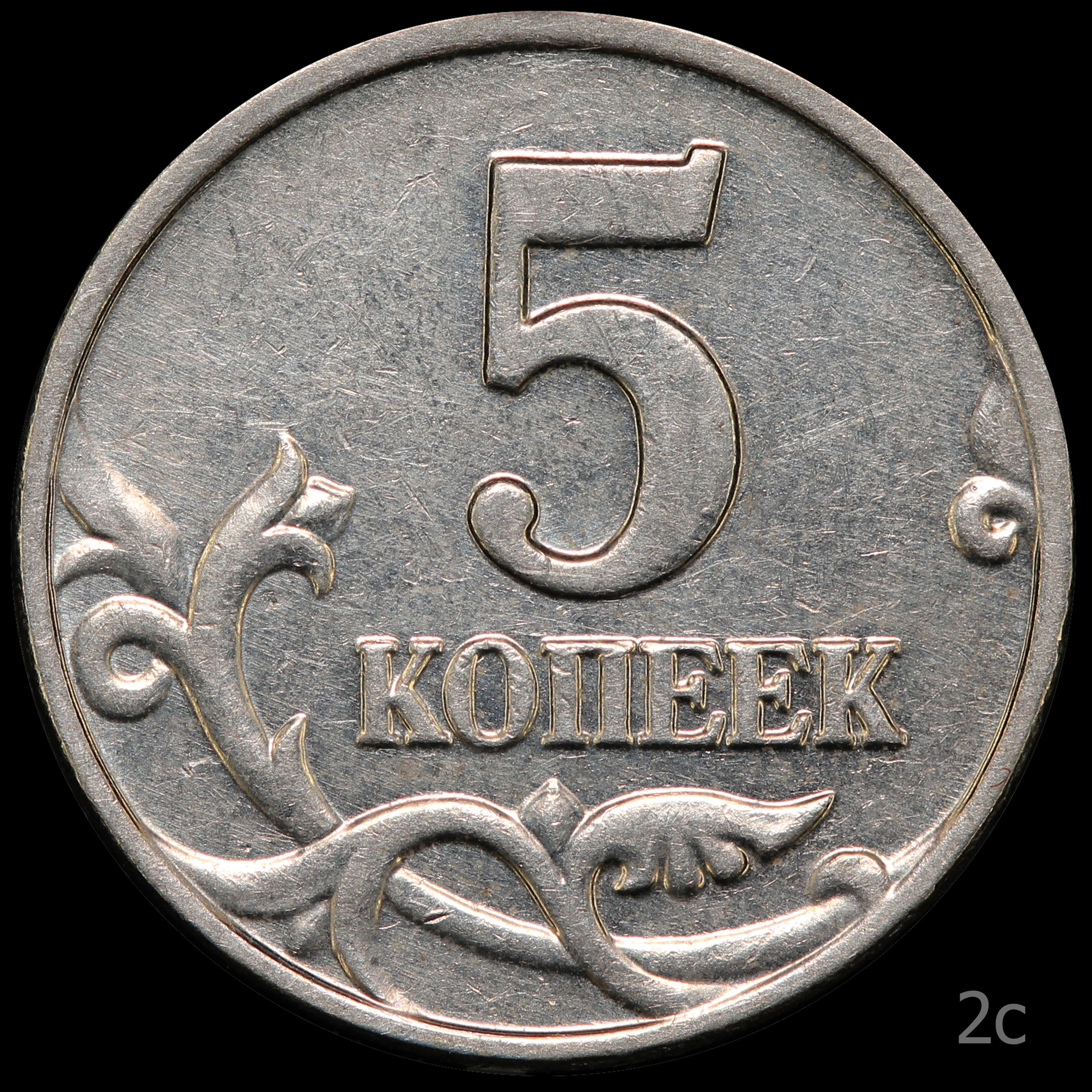 5 Копеек 2003. 5 Копеек 2003 обычная. Штемпель для монет.