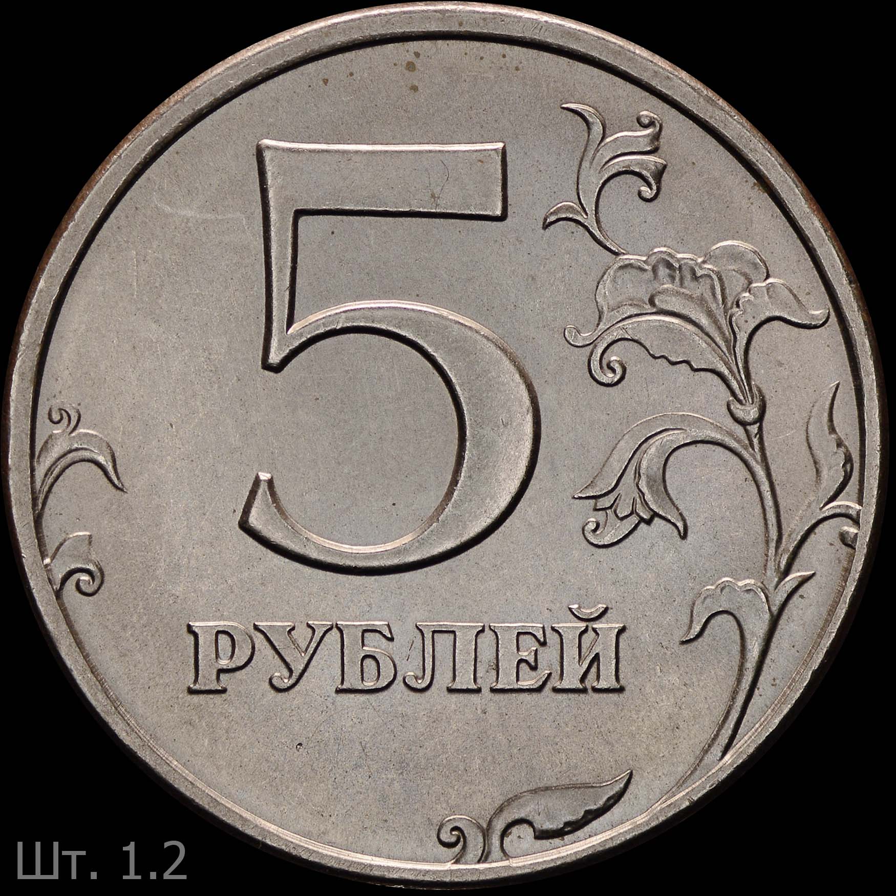 Ценность 5 рубль