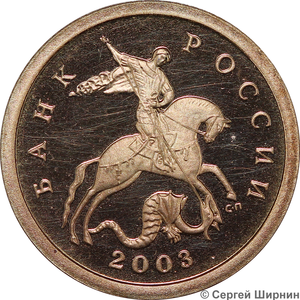 10 Копеек 2003. Монета 2003 года 10 копеек. 5 Копеек 2003 пруф. 10 Копеек 2003 года СПМД.
