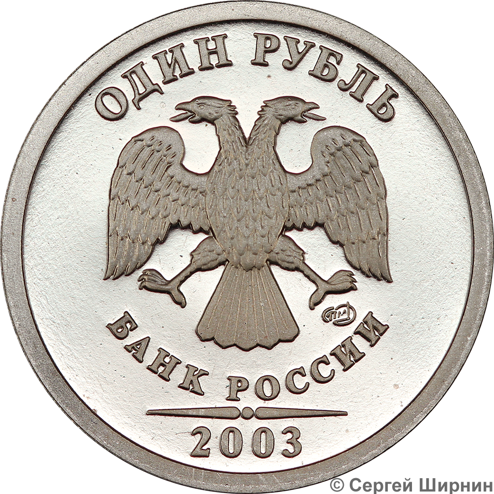 Куплю рубль 2003