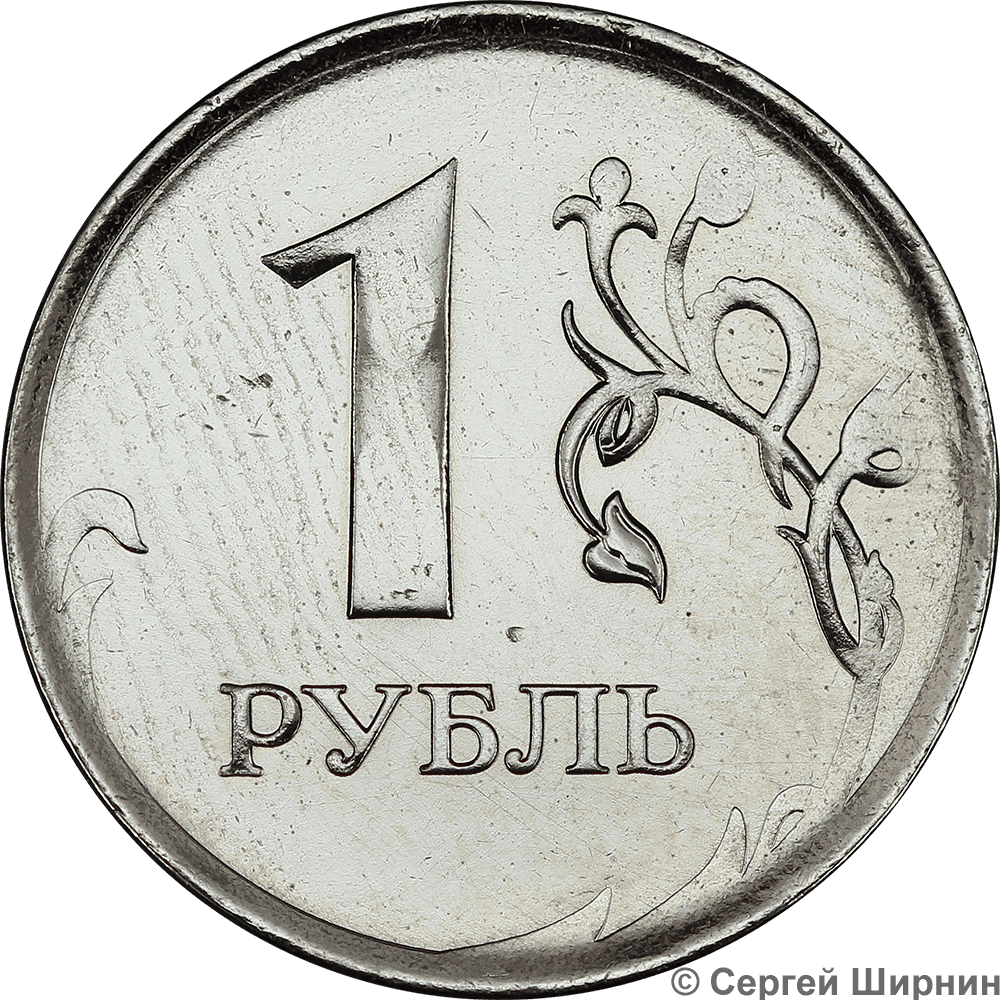 Рубль ис. Монеты 1 рубль 2 рубля. Монета 1 руб. Изображение монеты 1 рубль. Монета 1 и 5 рублей.