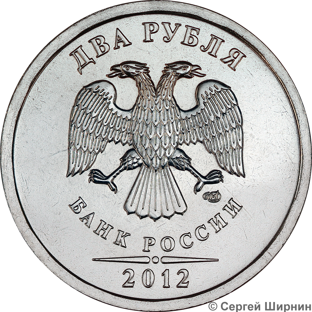 Какую монету купить в 2024. 2 Рубля 2012 года СПМД. 1 Рубль 2012 года СПМД. Монета 1 рубль 2012 года с СПМД. 2 Рубля 2011 СПМД.