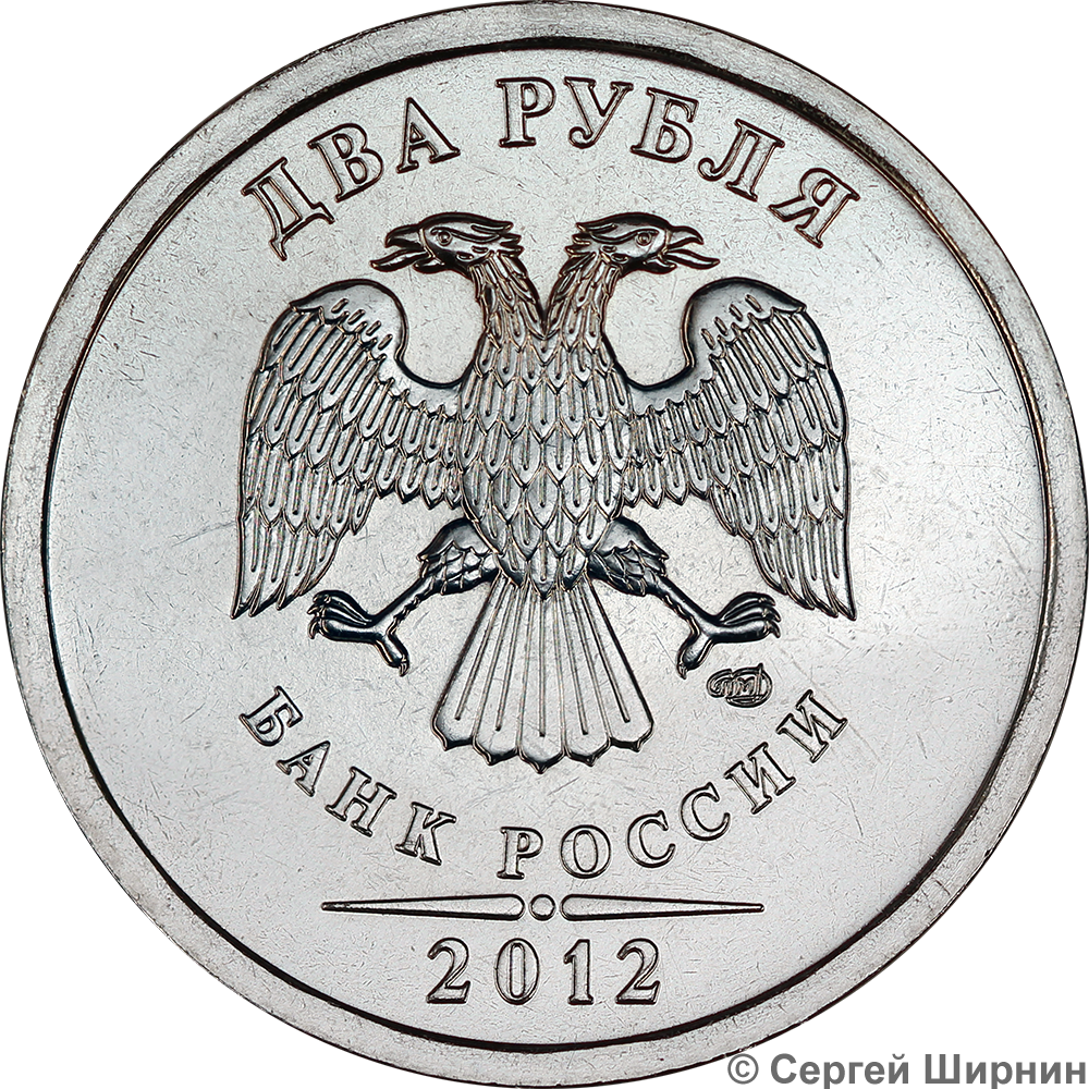 1 руб 2024 года. 2 Рубля 2012 года СПМД. 1 Рубль 2012 года СПМД. Монета 1 рубль 2012 года с СПМД. 2 Рубля 2011 СПМД.