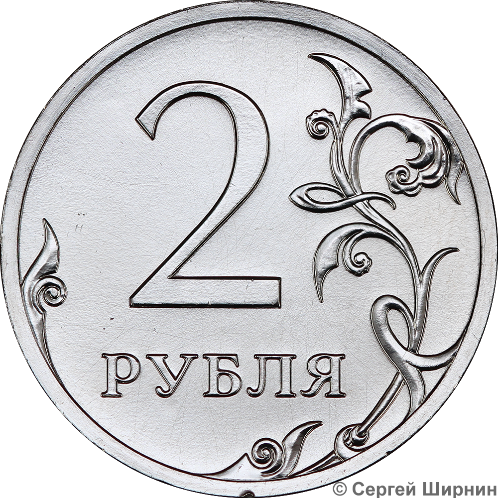Монета россия 2 рубля. Монета 2 рубля 2016 года СПМД. Монеты 2016 СПМД. Монеты 1 2 5 рублей. Монета 2.5 рубля.