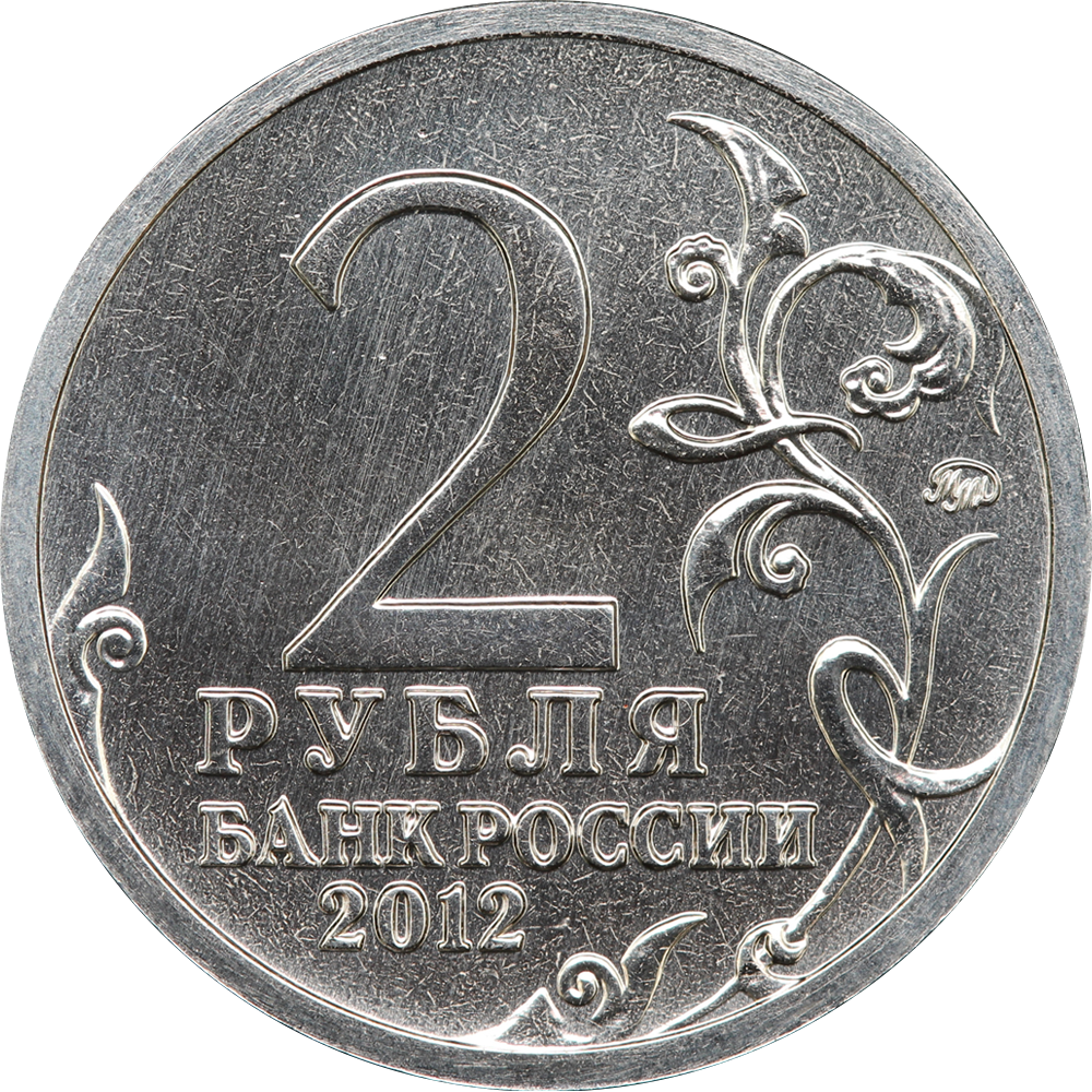 Из какого города рубль. Монета 2 рубля. Монеты 1 и 2 рубля. Русские монеты 2 рубля. 2 Рубля с изображением.