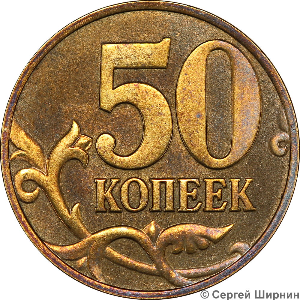 Монета 50 копеек 2001. 50 Копеек 2001г ММД. Монета 50 копеек 2001 года. 50 Коп 2001 года м. 50 копеек русские