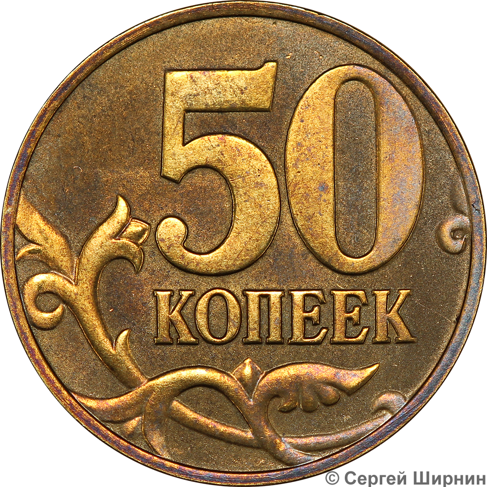 Монета 50 копеек 2001. 50 Копеек 2001г ММД. Монета 50 копеек 2001 года. 50 Коп 2001 года м. Купить монету 50 лет