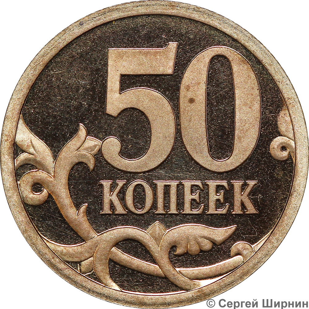 Дорогие 50 копеек. 50 Копеек 2003 СПМД. Санкт-Петербургский монетный двор 50 копеек. Монета 50 копеек. Монетка 2003 года.
