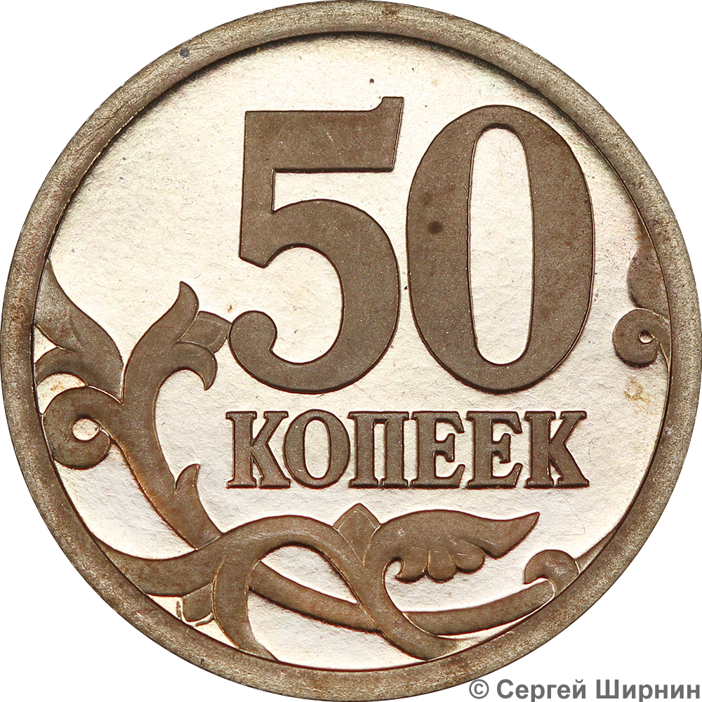 50 копеек плюс 50 копеек. 50 Копеек СПМД. Пятьдесят копеек. Монета 50 копеек.