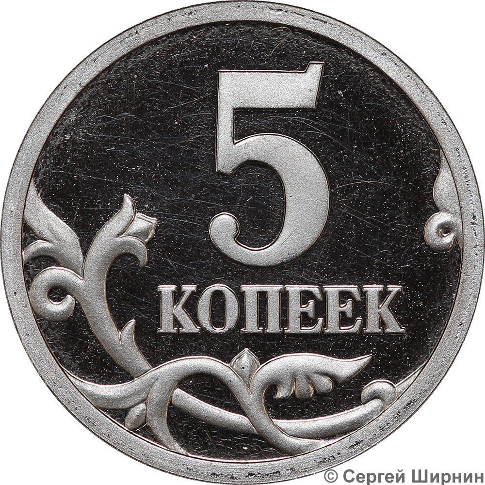 5 копейка ценится. 5 Копеек 2003 года. Монета 5 копеек 2003. Монета 5 копеек 2003 СП. Монеты 2003 года.