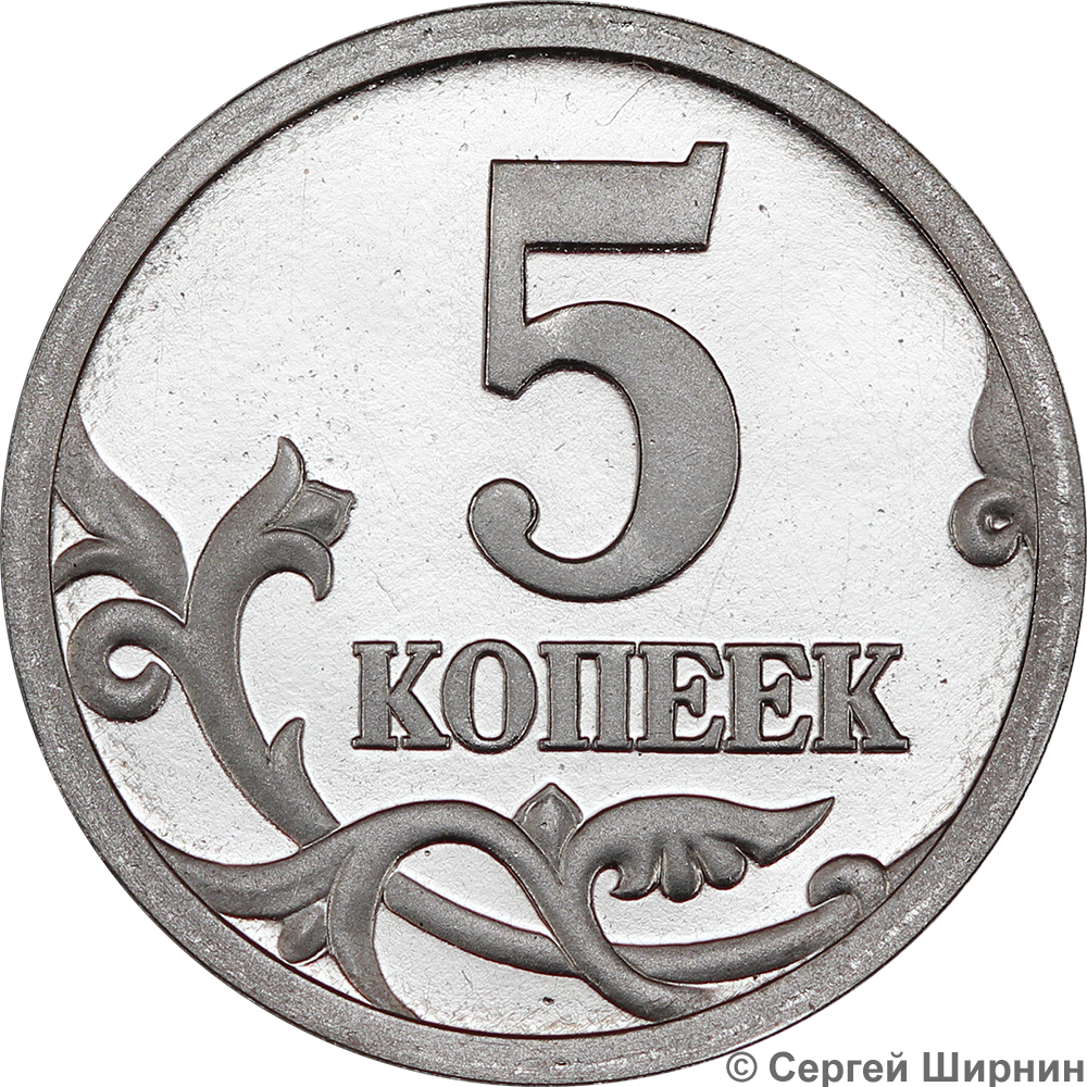 Монета 5 копеек 2003 СП. 5 Копеек 2003 пруф. 5 Копеек 2011 год СПМД. Копейка 2011 года, отчеканенная на СПМД.