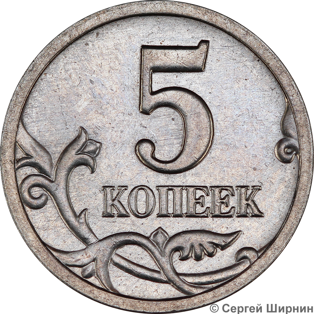 Деньги 5 копеек