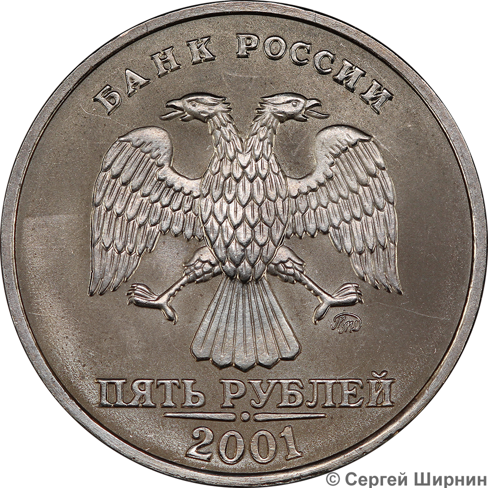 5 рублей повышенной