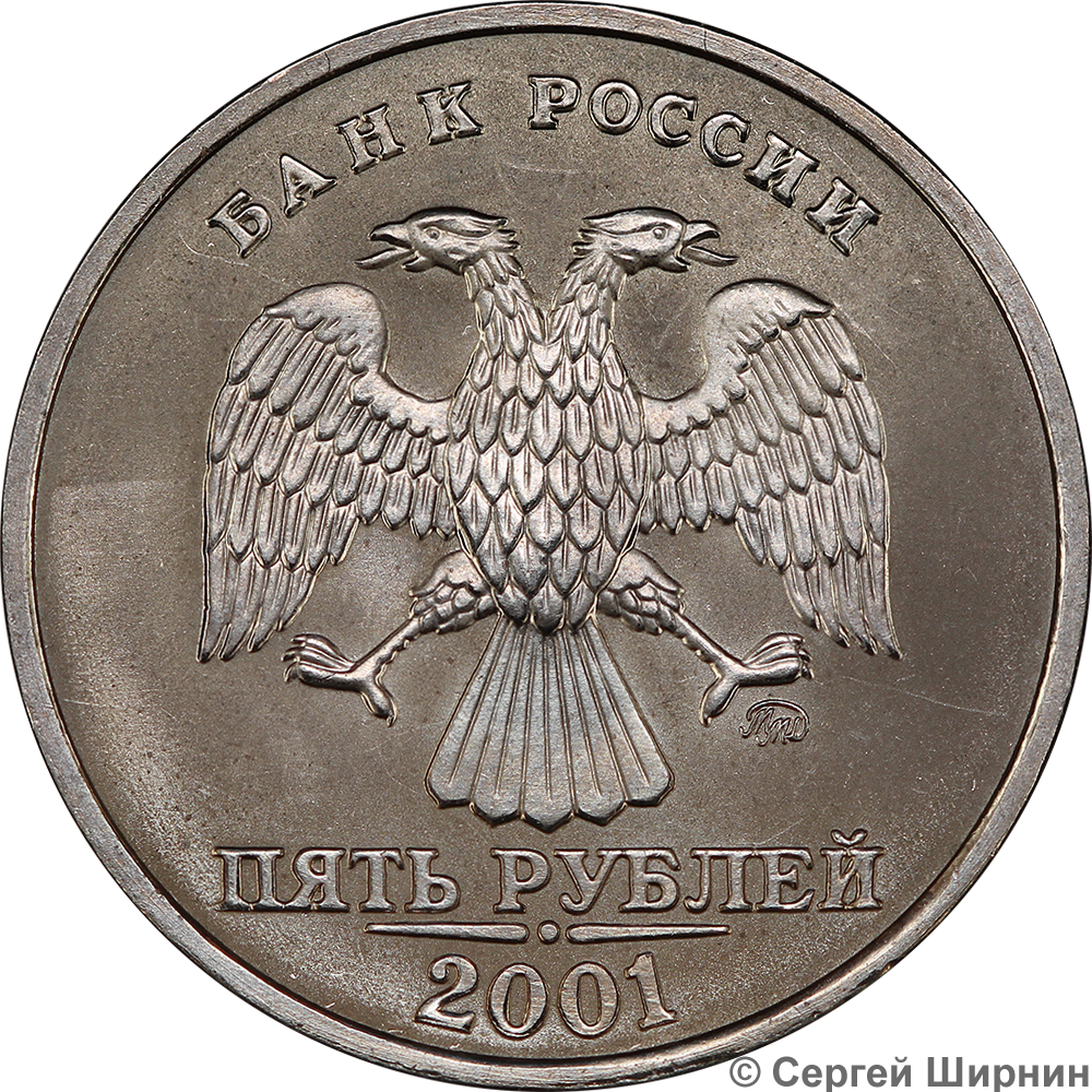 5 рублей 2001