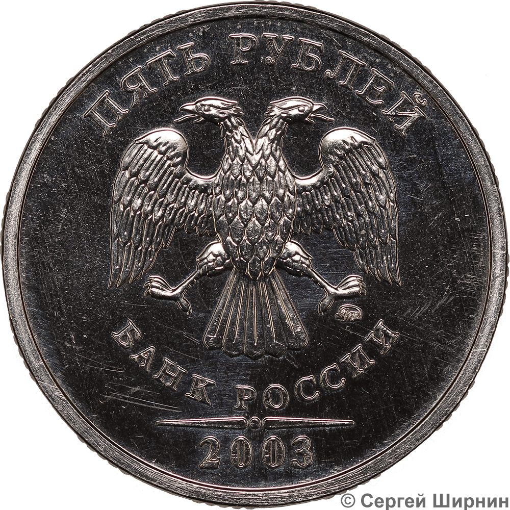 5 рублей ммд. 5 Рублей 2003 ММД. 1 Рубль 2003 ММД. 5 Рублей 2003 СПМД. 1 2 5 Рублей 2003 года ММД.